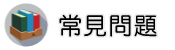 新竹保全調查