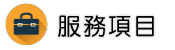 新竹保全調查服務項目