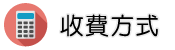 新竹保全調查收費方式