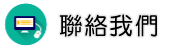 聯絡新竹保全調查