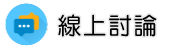 新竹保全調查線上討論